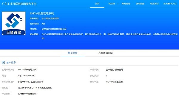 EMCat設備管理(lǐ)系統入選廣東(dōng)省工(gōng)業(yè)互聯網服務資源池