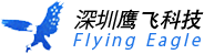 深圳市(shì)鷹飛(fēi)科(kē)技(jì)開(kāi)發有(yǒu)限公司